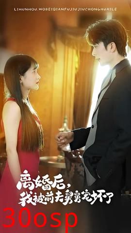 新：离婚后，我被前夫舅舅宠坏了