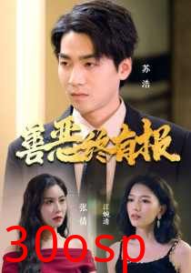 善恶终有报