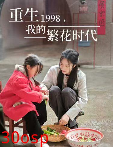 重生1998，我的繁花时代&女儿唾弃我的坟墓