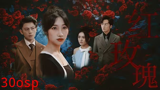 红玫瑰短剧版