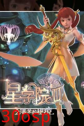 星学院3之潘朵拉秘境