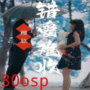 穆总错爱难收