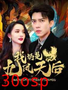 我妈是九凤天后