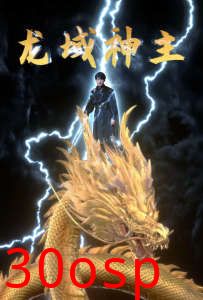 龙域神主