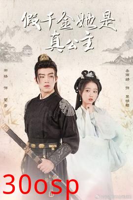 假千金她是真公主