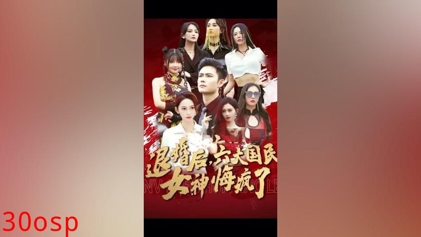 退婚后六大国民女神悔疯了