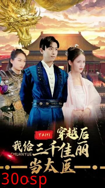 穿越后，我给三千佳丽当太医