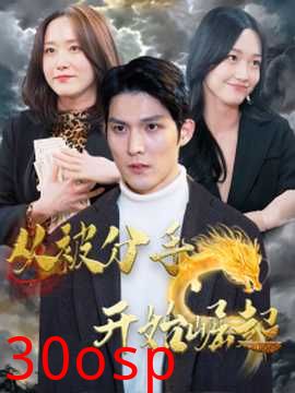 从被分手开始崛起