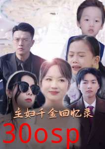 主妇千金回忆录