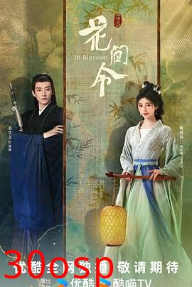 花间令