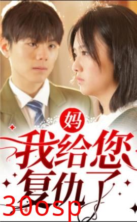 妈，我给您复仇了