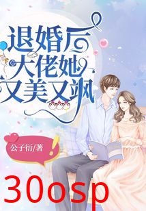 退婚后，大佬她又飒又美