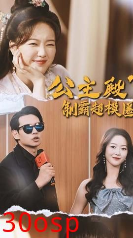 公主殿下制霸超模圈