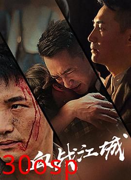血战江城