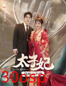 太子妃马甲掉不停