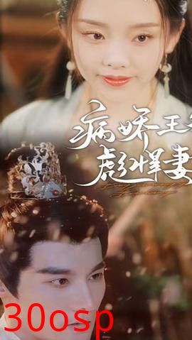 病娇王爷彪悍妻