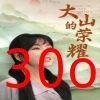 大山的荣耀