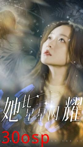 她比星星闪耀
