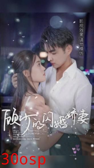 顾少的闪婚娇妻，认错总裁嫁对郎