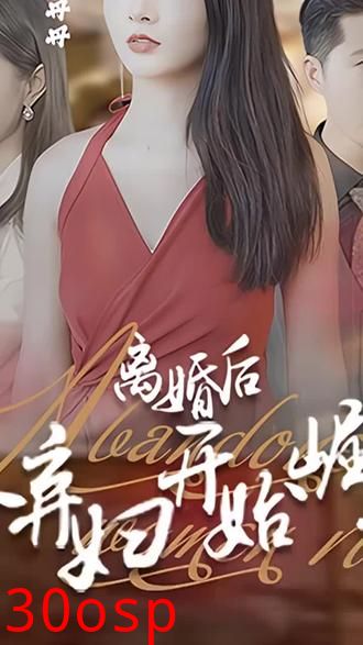 离婚后，从弃妇开始崛起