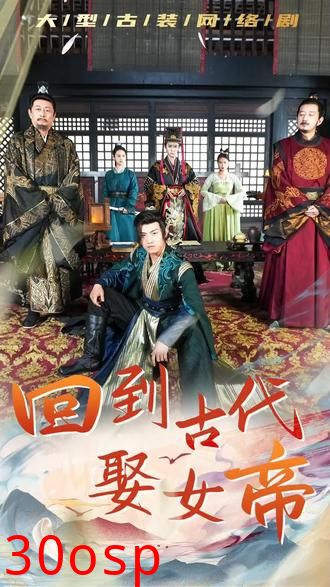 回到古代娶女帝