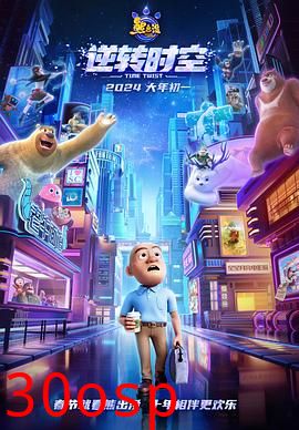 熊出没·逆转时空