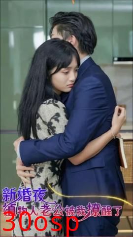 新婚夜植物人老公被我撩醒了