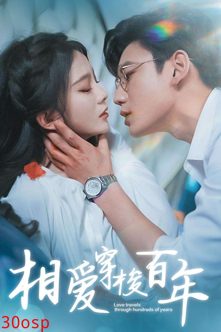 相爱穿梭百年