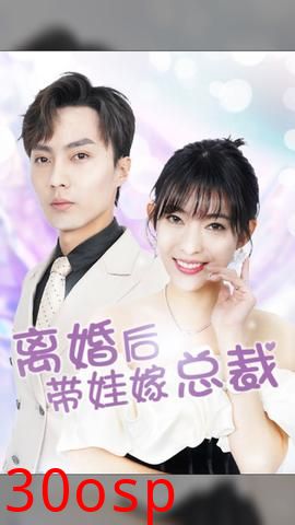 离婚后，带娃嫁总裁