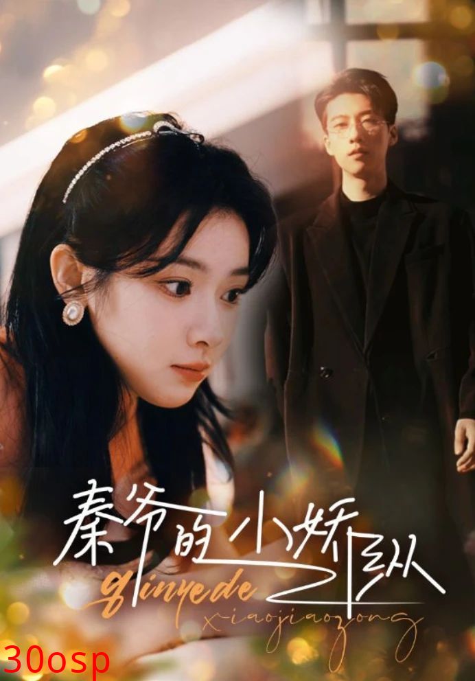 秦爷的小骄纵