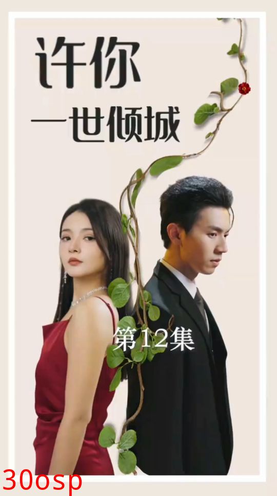 许你一世倾城