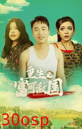 重生之富可敌国