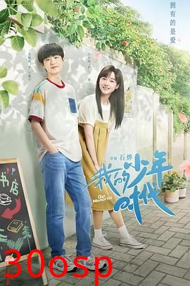 我的少年时代