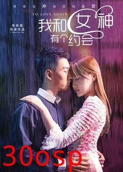 我和女神有个约会