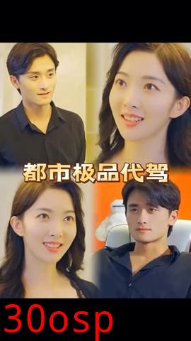 都市极品代驾