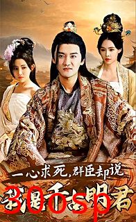 一心求死，群臣却说我是千古明君