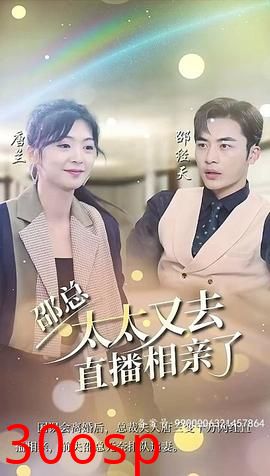 邵总，太太又去直播相亲了