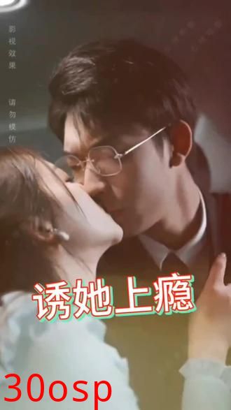诱她上瘾