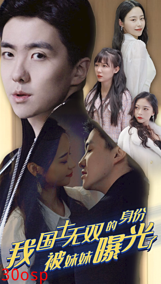 我国士无双的身份，被妹妹曝光了