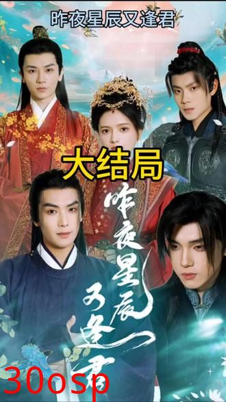 昨夜星辰又逢君