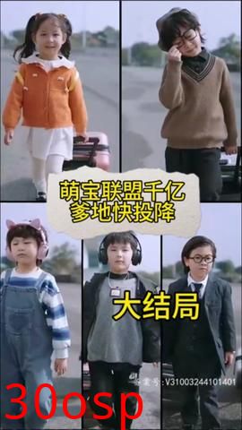 萌宝联盟:千亿爹地快投降