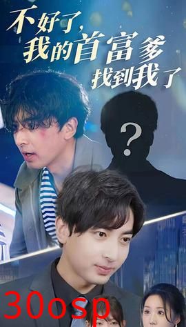 不好了，我的首富爹找到我了