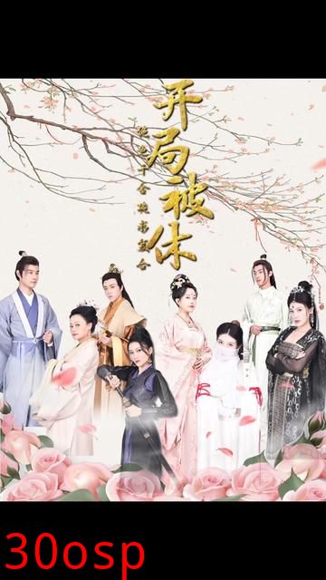 开局被休绝色千金跪求复合