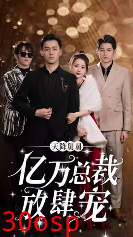 天降舅舅，亿万总裁放肆宠