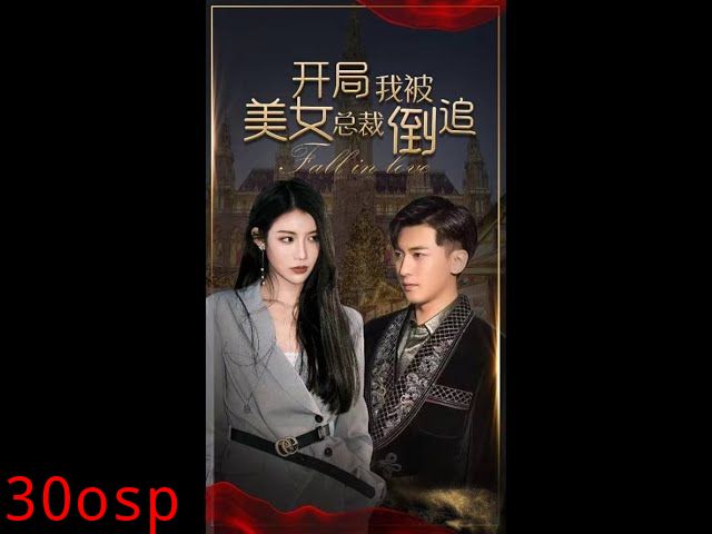 开局我被美女总裁倒追