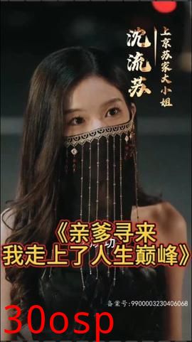 亲爹寻来，我走上了人生巅峰