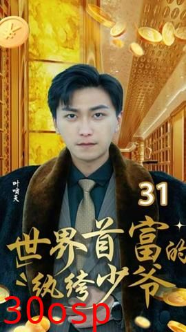 世界首富的纨绔少爷