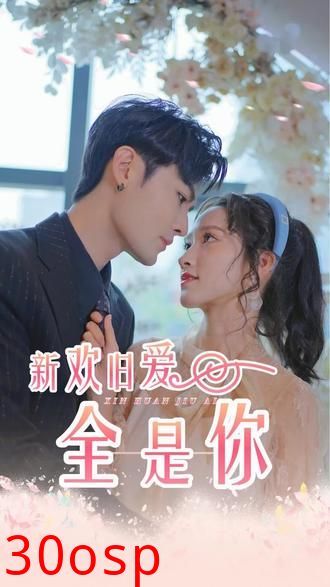 新欢旧爱全是你