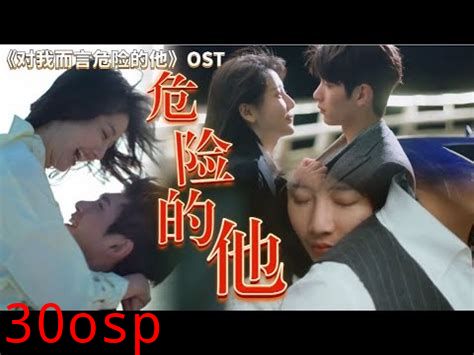 危险的她短剧版