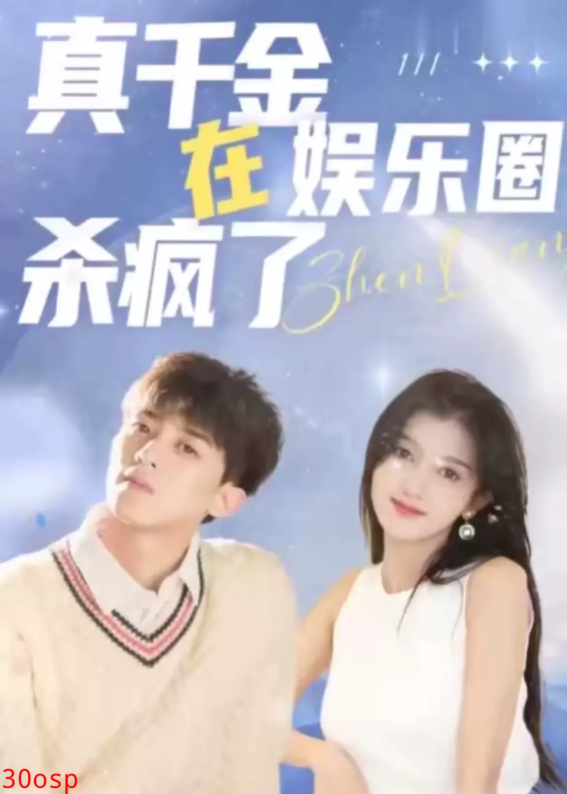 真千金在娱乐圈杀疯了